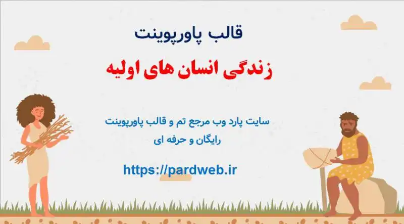 قالب پاورپوینت زندگی انسان های اولیه