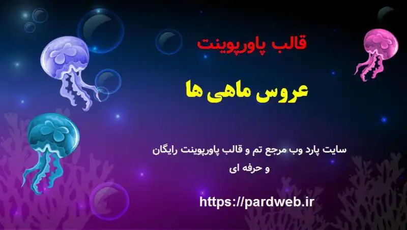 قالب پاورپوینت عروس ماهی ها