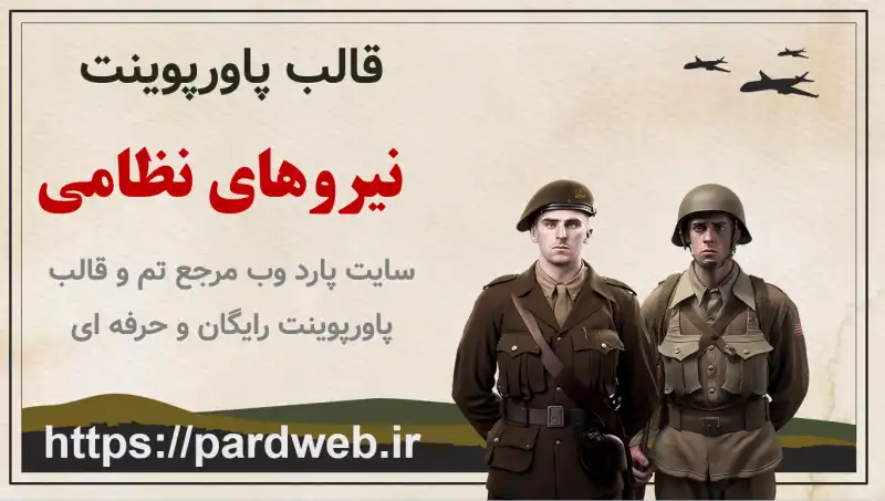 قالب پاورپوینت نیرو نظامی 1 قالب پاورپوینت نیروهای نظامی
