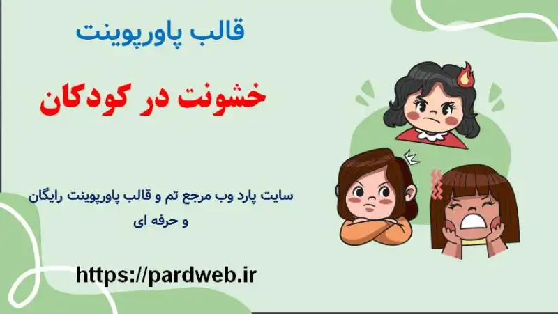 قالب پاورپوینت خشونت در کودکان