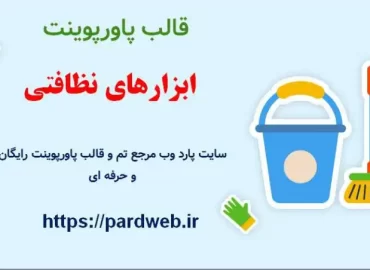 قالب پاورپوینت ابزارهای نظافتی