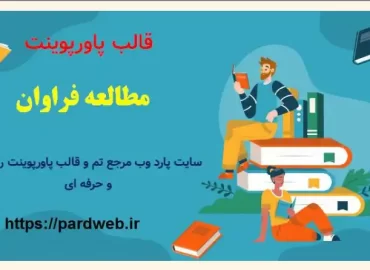 قالب پاورپوینت مطالعه فراوان