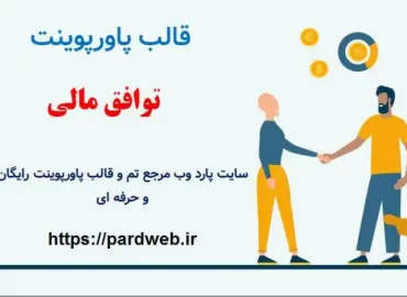 قالب پاورپوینت توافق مالی