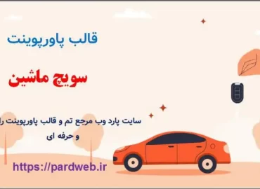 قالب پاورپوینت سویچ ماشین