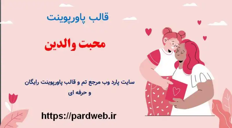 قالب پاورپوینت محبت والدین 1 قالب پاورپوینت محبت والدین
