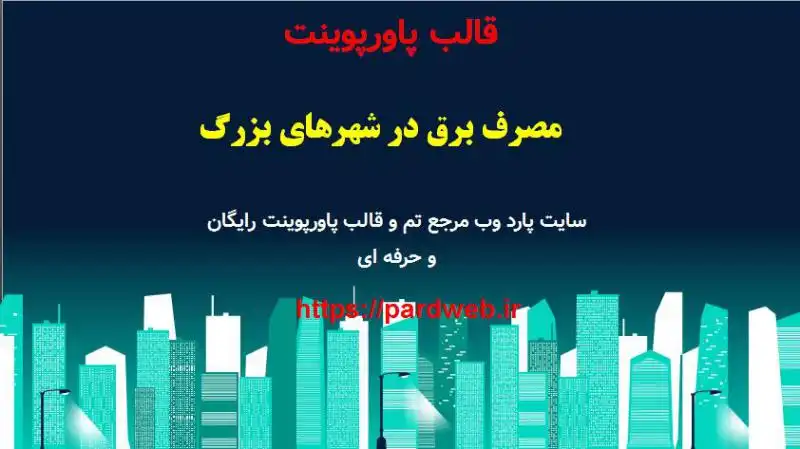 قالب پاورپوینت مصرف برق در شهرهای بزرگ