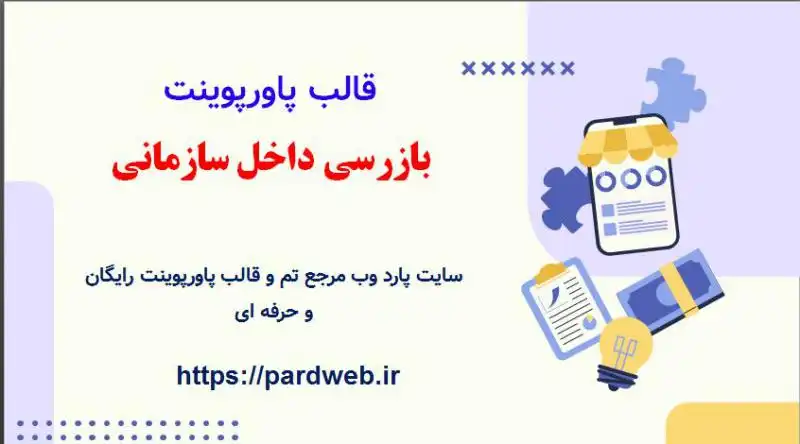 قالب پاورپوینت بازرسی اداری