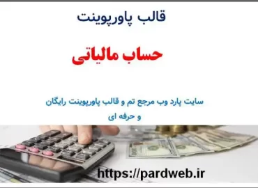 قالب پاورپوینت حساب مالیاتی