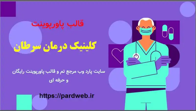 قالب پاورپوینت کلینیک درمان سرطان