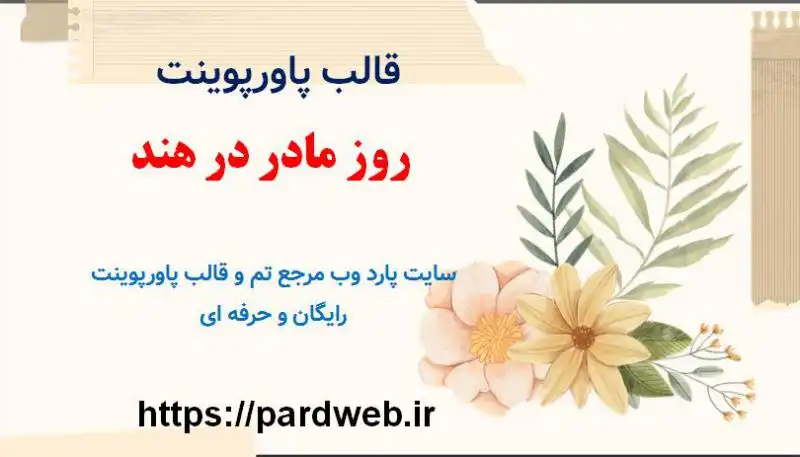 قالب پاورپوینت روز مادر در هند