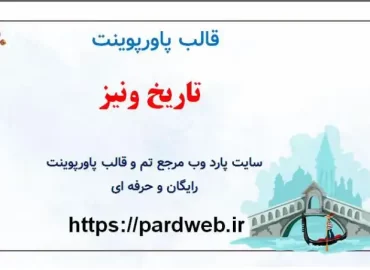 قالب پاورپوینت تاریخ ونیز