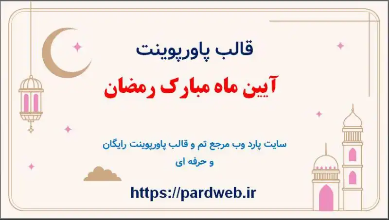 قالب پاورپوینت آیین ماه مبارک رمضان