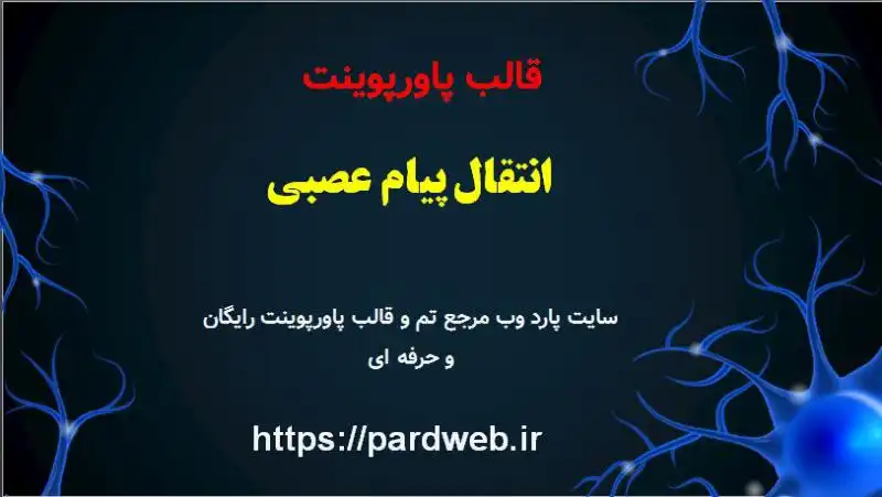 قالب پاورپوینت انتقال پیام عصبی