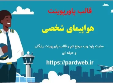 قالب پاورپوینت کارکنان هواپیمای