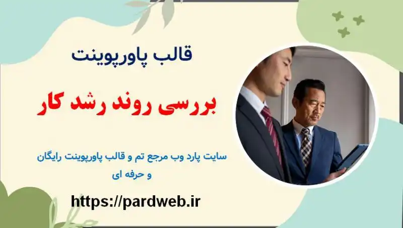 قالب پاورپوینت بررسی روند رشد کار 1 قالب پاورپوینت بررسی روند رشد کار