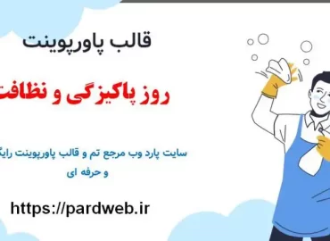 قالب پاورپوینت روز پاکیزگی و نظافت