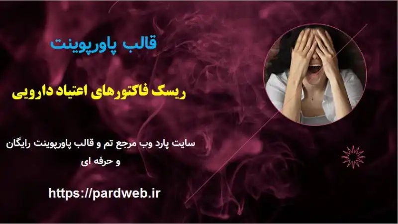 قالب پاورپوینت اعتیاد دارویی 1 قالب پاورپوینت اعتیاد دارویی