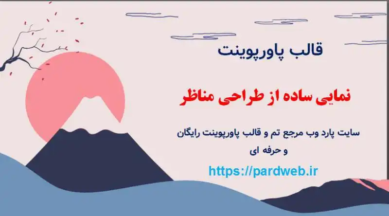 قالب پاورپوینت طراحی مناظر رایگان 1 قالب پاورپوینت نمایی ساده از طراحی مناظر