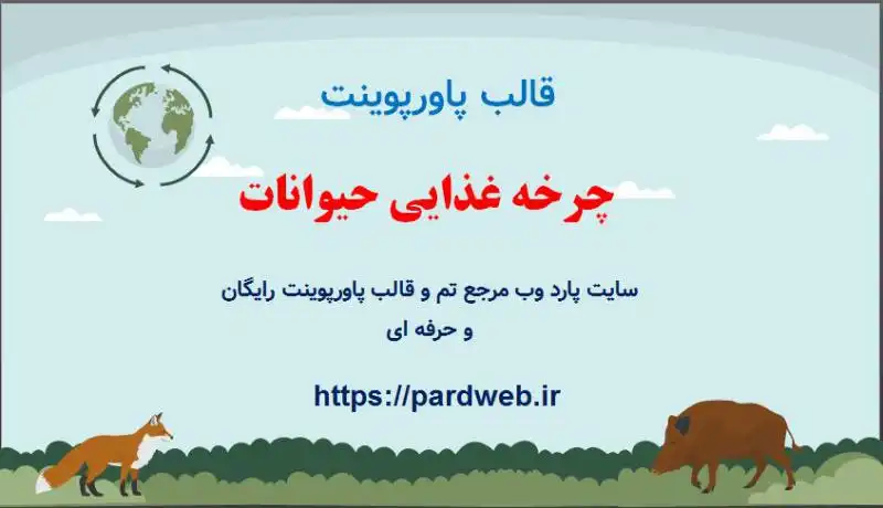 قالب پاورپوینت چرخه غذایی حیوانات 1 قالب پاورپوینت چرخه غذایی حیوانات
