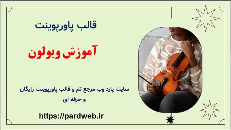 قالب پاورپوینت آموزش ویولون 1 قالب پاورپوینت آموزش ویولون