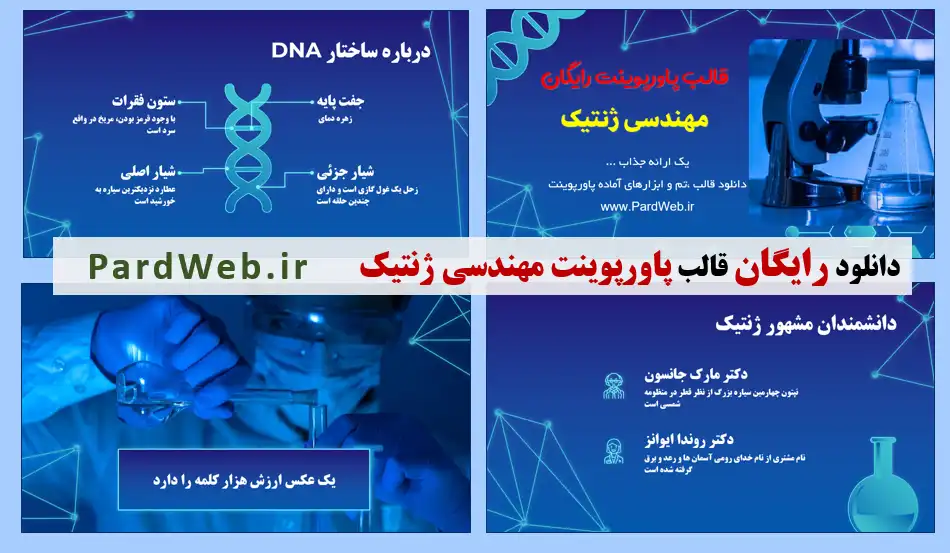 دانلود قالب پاورپوینت رایگان مهندسی ژنتیک