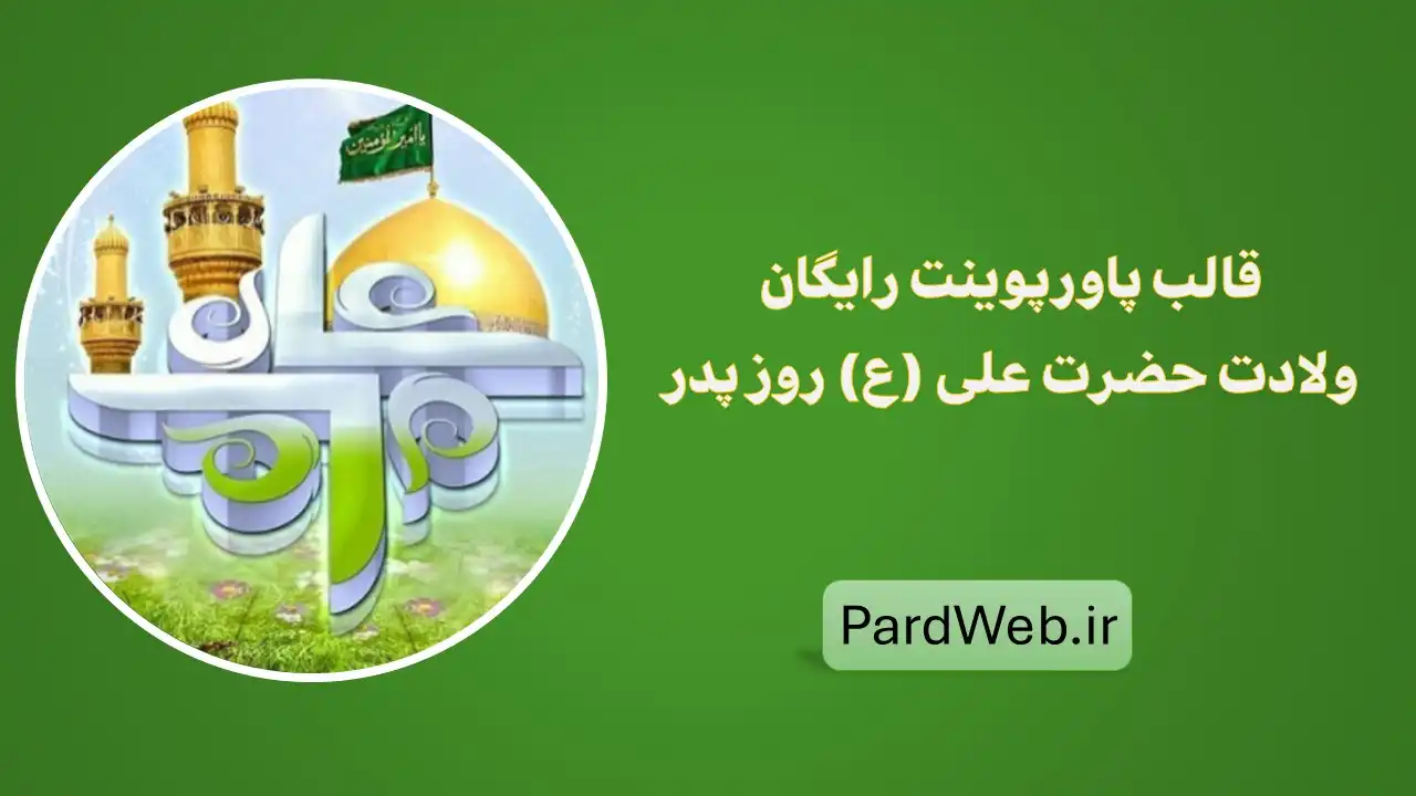 قالب پاورپوینت رایگان ولادت حضرت علی و روز پدر