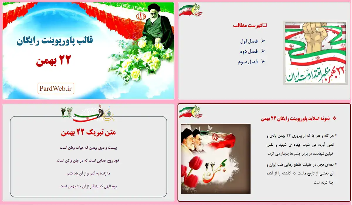 قالب پاورپوینت رایگان 22 بهمن با متن نوشته
