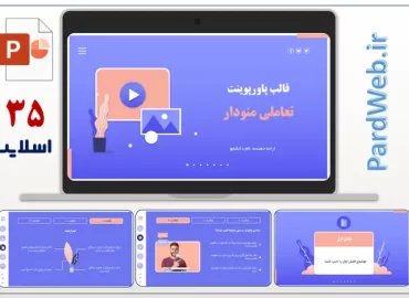 قالب پاورپوینت تعاملی منودار