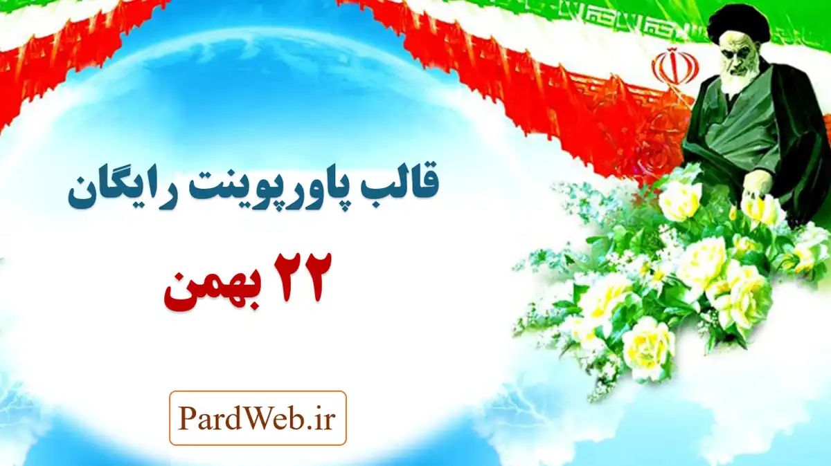 قالب پاورپوینت رایگان 22 بهمن