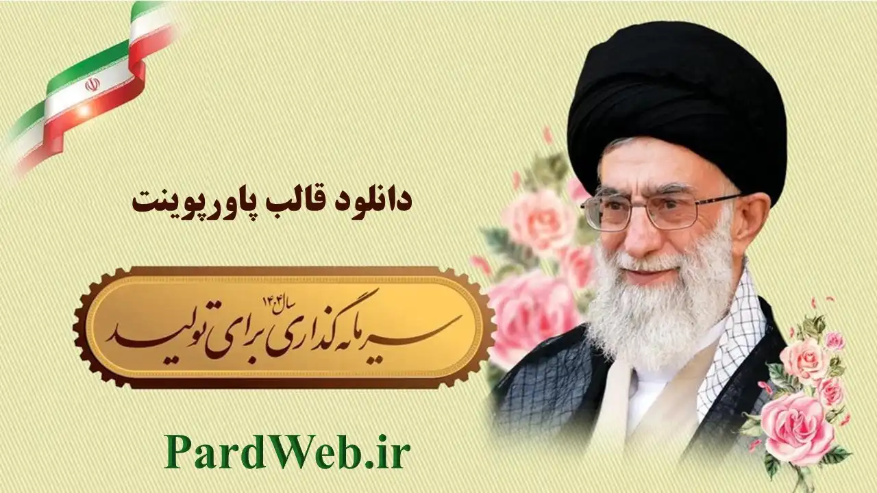 دانلود رایگان قالب پاورپوینت سال 1404 با عنوان "سرمایه‌گذاری برای تولید"