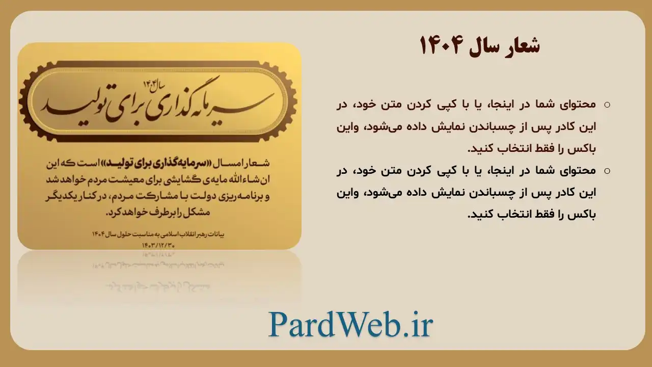قالب پاورپوینت سال 1404 با شعار سرمایه‌گذاری برای تولید