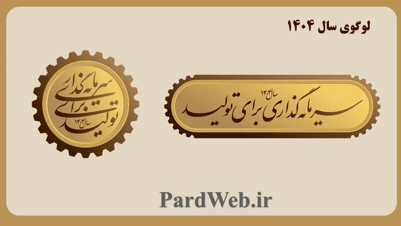 لوگوی رایگان سال 1404 با عنوان "سرمایه‌گذاری برای تولید"