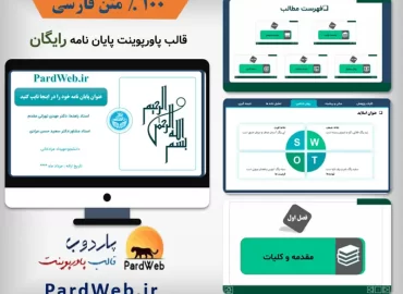 تم پاورپوینت جلسه دفاع پایان نامه رایگان