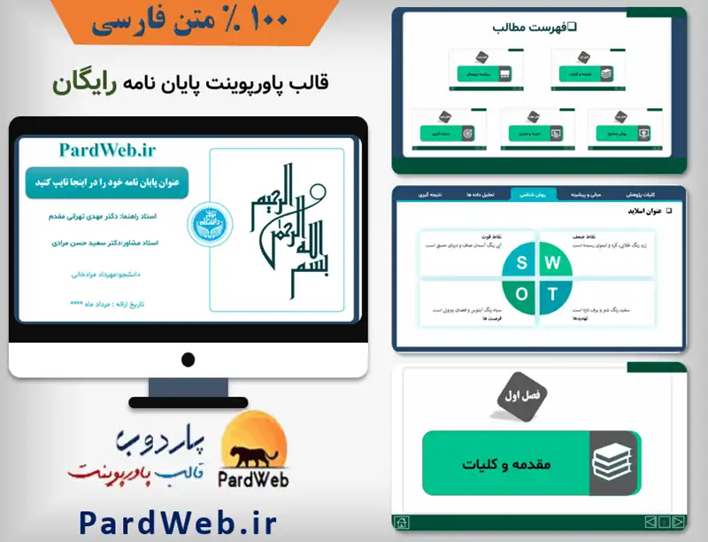 تم پاورپوینت جلسه دفاع پایان نامه رایگان 1 تم پاورپوینت جلسه دفاع پایان نامه رایگان