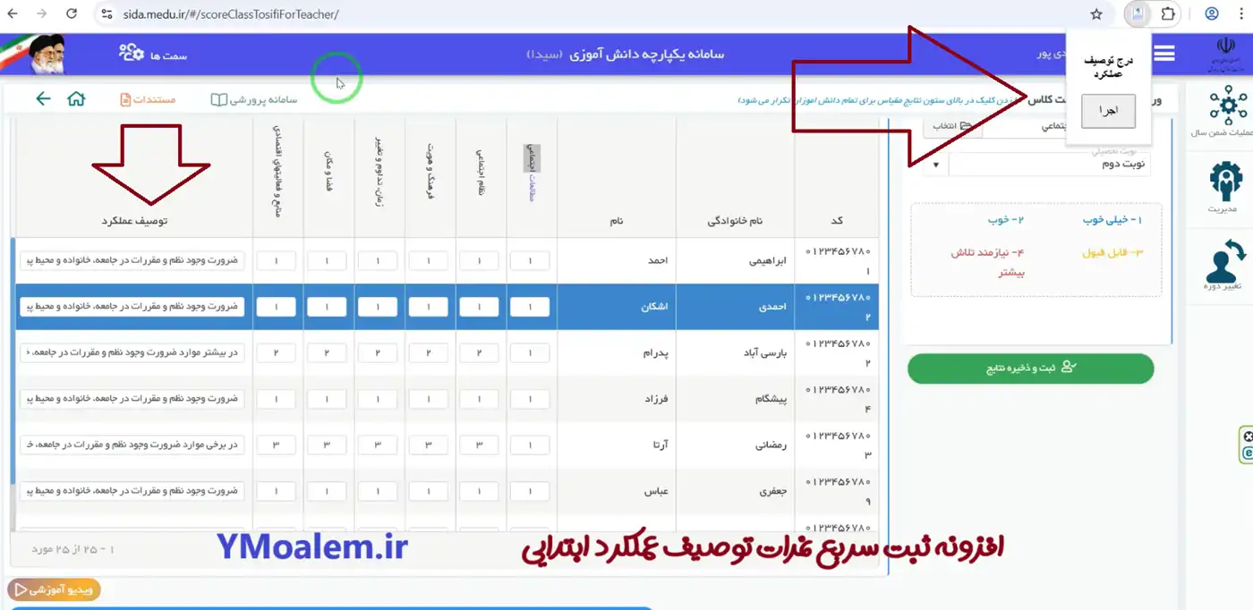 افزونه ثبت سریع نمرات سیدا -متن کارنامه توصیفی
