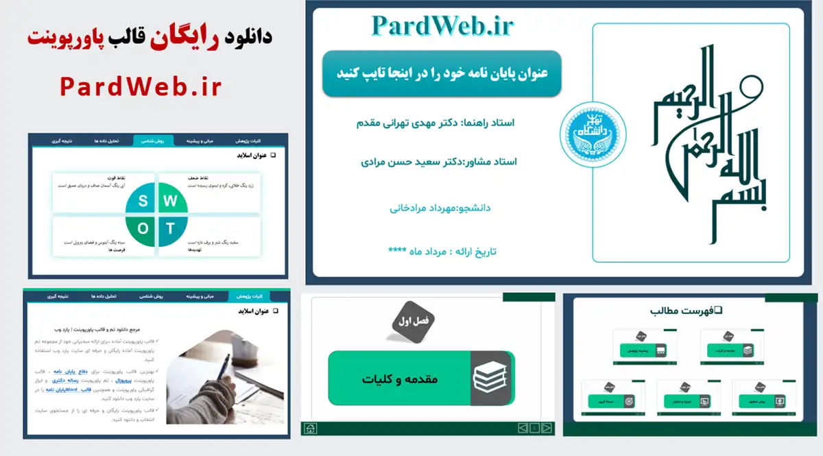 دانلود تم پاورپوینت جلسه دفاع پایان نامه رایگان