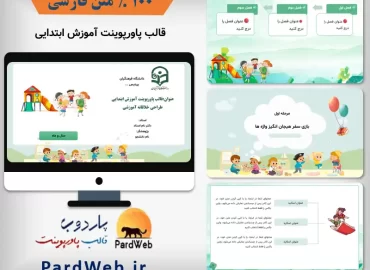 قالب پاورپوینت طراحی آموزشی ابتدایی