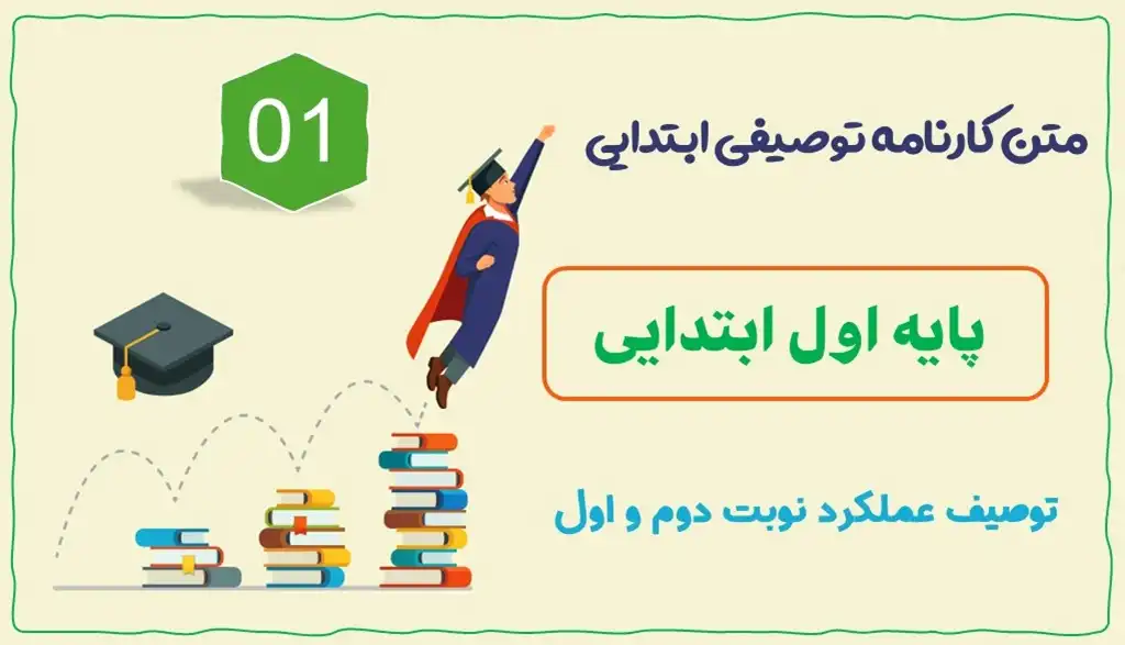 متن توصیف عملکرد پایه اول ابتدایی