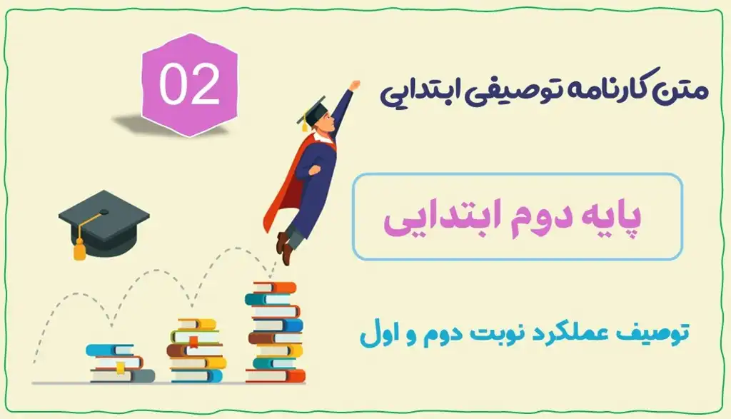 متن توصیف عملکرد پایه دوم ابتدایی