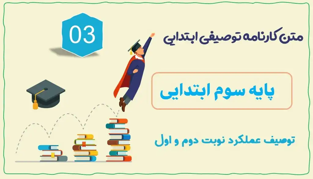 متن توصیف عملکرد پایه سوم ابتدایی