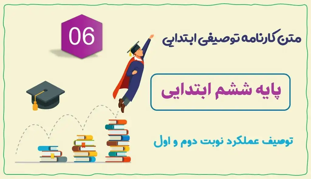 متن توصیف عملکرد پایه ششم ابتدایی