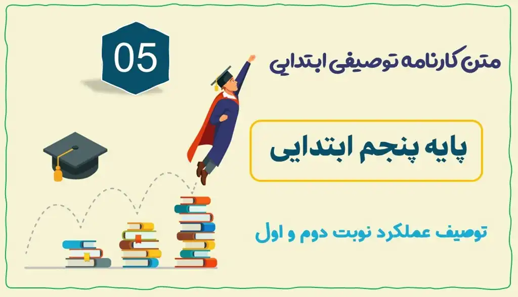 متن توصیف عملکرد پایه پنجم ابتدایی