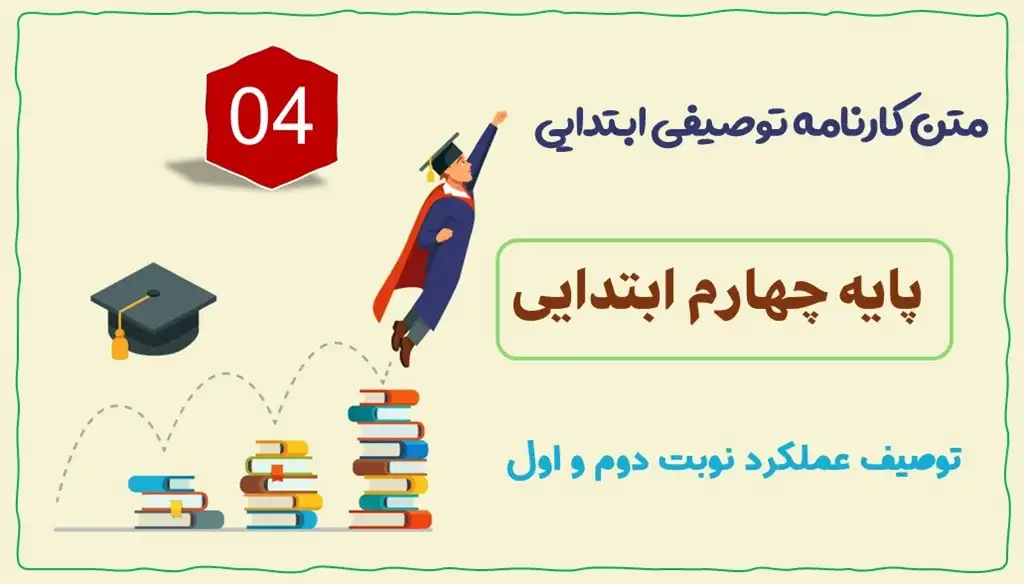 متن توصیف عملکرد پایه چهارم ابتدایی