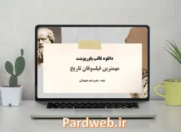 قالب پاورپوینت فلسفه - فیلسوفان مشهور