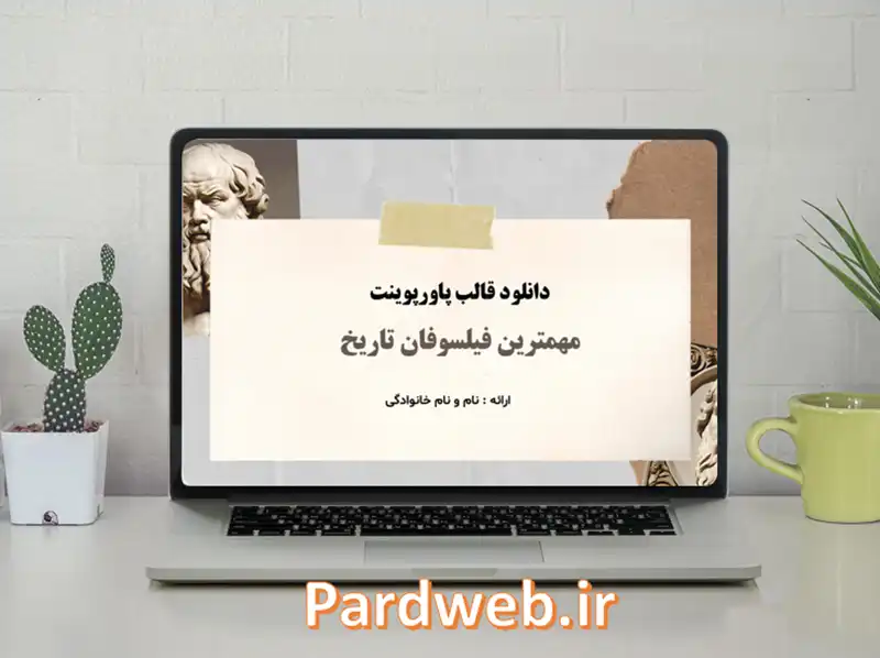 قالب پاورپوینت فیلسوفان تاریخ 1 قالب پاورپوینت فلسفه - فیلسوفان مشهور