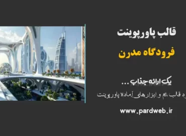 قالب پاورپوینت فرودگاه مدرن