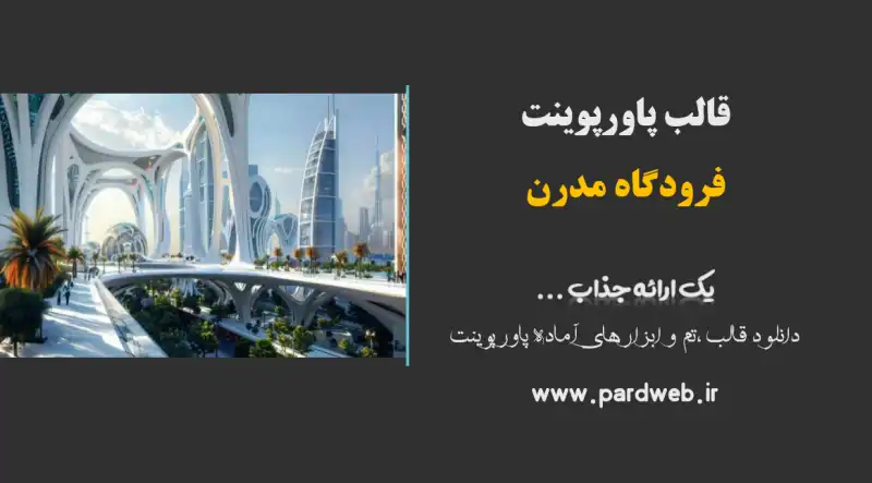 قالب پاورپوینت فرودگاه مدرن 1 قالب پاورپوینت فرودگاه مدرن