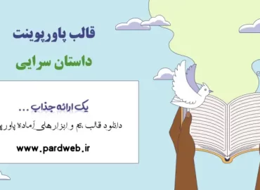 قالب پاورپوینت داستان سرایی