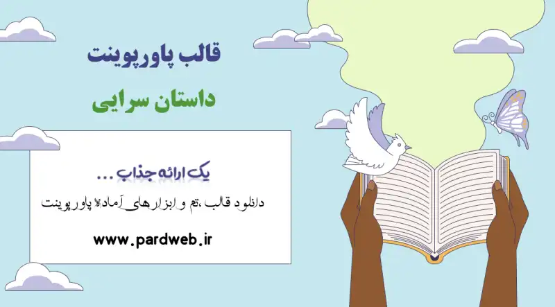قالب پاورپوینت داستان سرایی 1 قالب پاورپوینت داستان سرایی