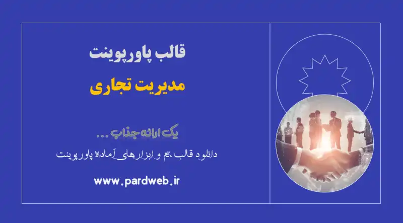 قالب پاورپوینت مدیریت تجاری 1 قالب پاورپوینت مدیریت تجاری